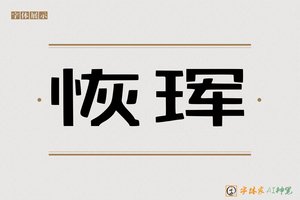 恢珲-字体家AI神笔