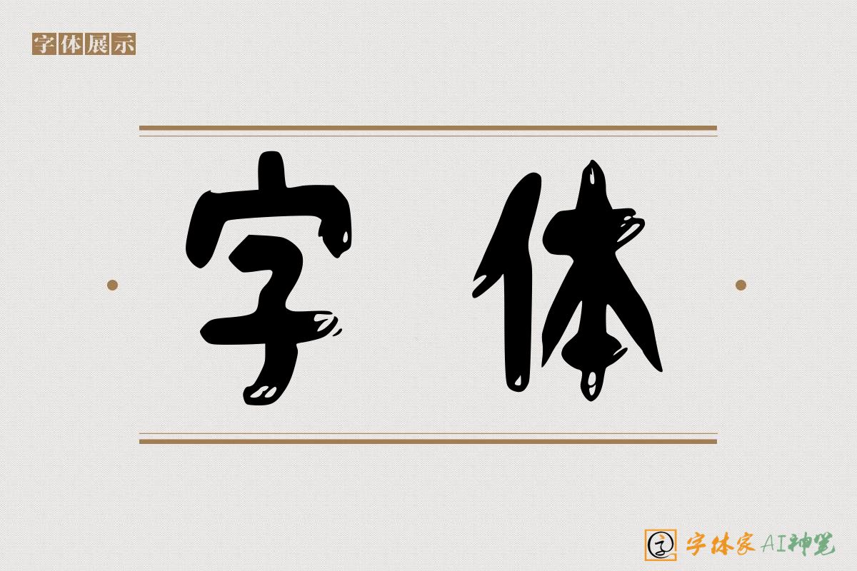 字体-字体家AI神笔