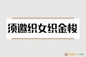 须邀织女织金梭-字体家AI神笔