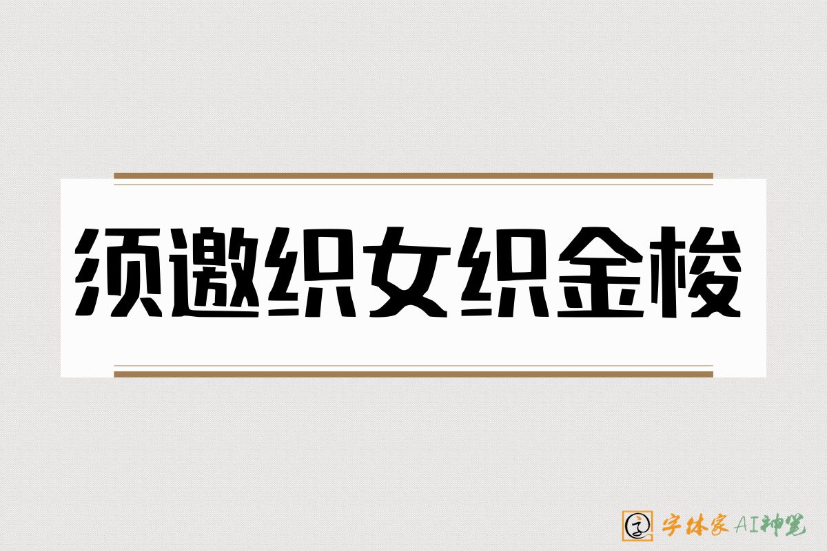须邀织女织金梭-字体家AI神笔