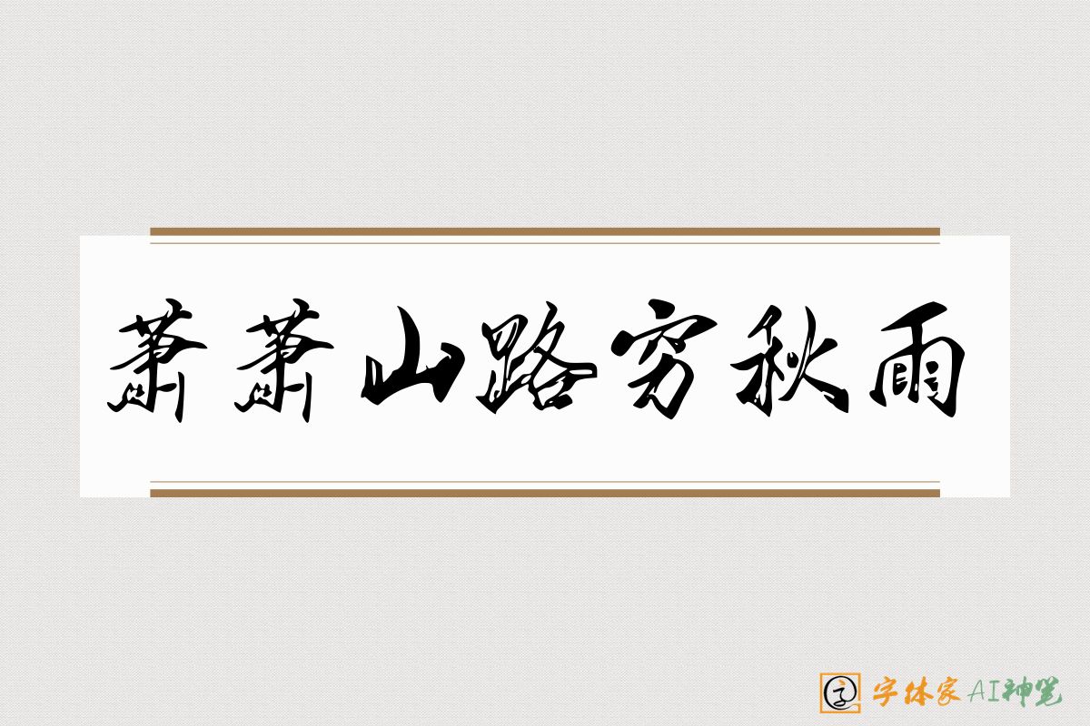 萧萧山路穷秋雨-字体家AI神笔