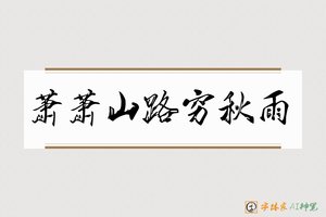 萧萧山路穷秋雨-字体家AI神笔