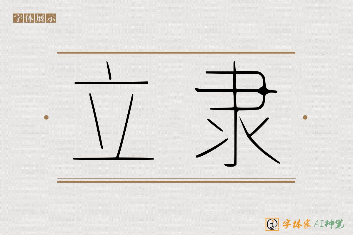 立隶-字体家AI神笔