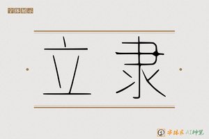 立隶-字体家AI神笔