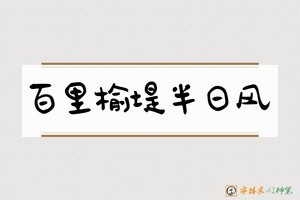 百里榆堤半日风-字体家AI神笔