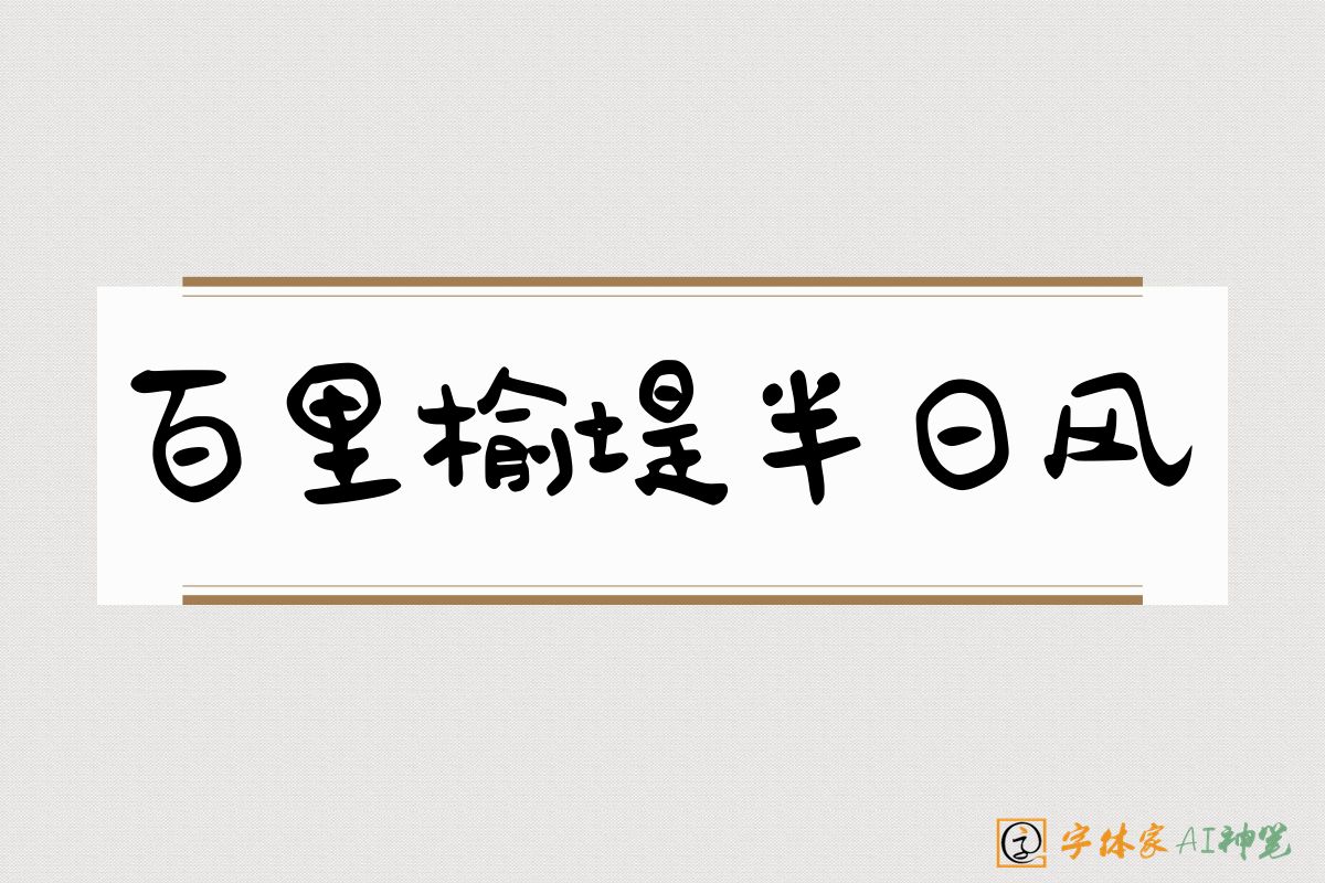 百里榆堤半日风-字体家AI神笔