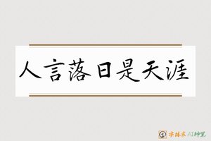人言落日是天涯-字体家AI神笔