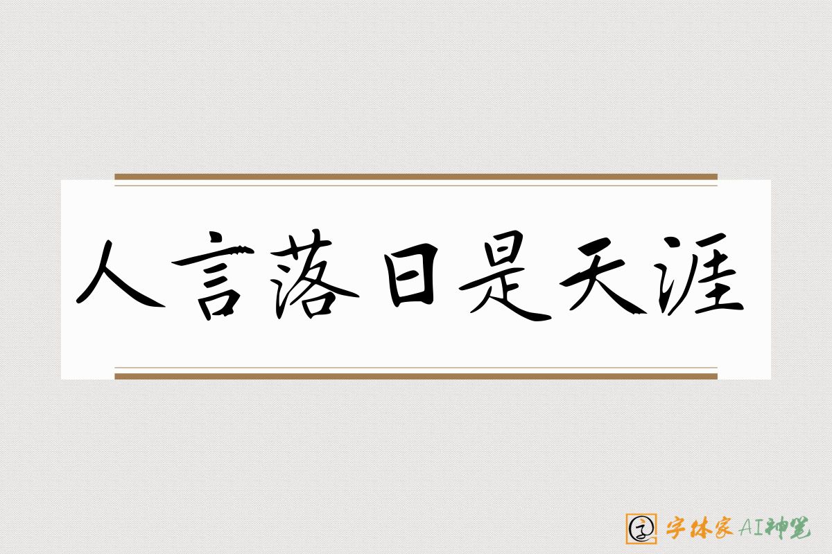 人言落日是天涯-字体家AI神笔