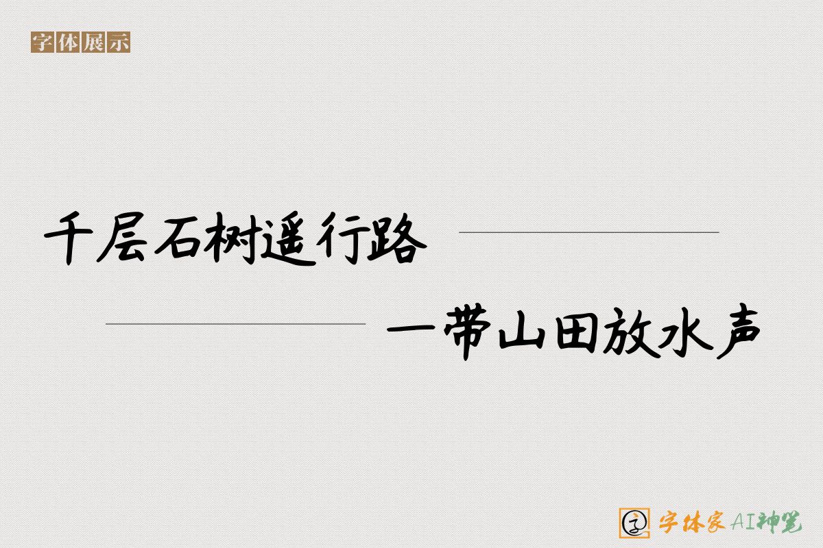 千层石树遥行路一带山田放水声-字体家AI神笔