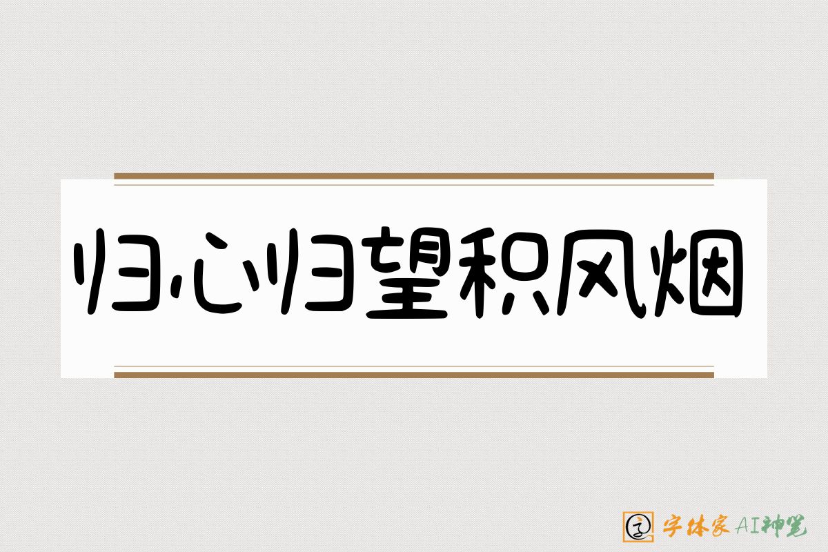 归心归望积风烟-字体家AI神笔