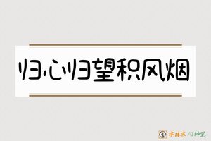归心归望积风烟-字体家AI神笔