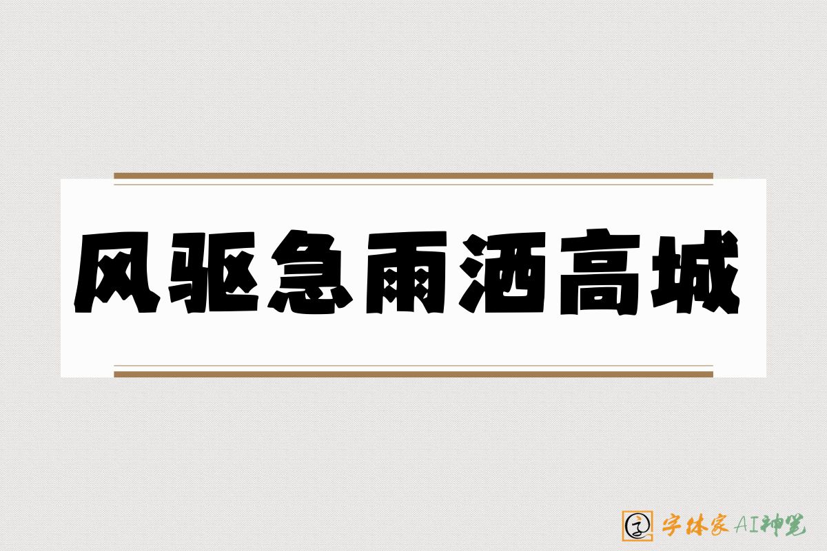 风驱急雨洒高城-字体家AI神笔