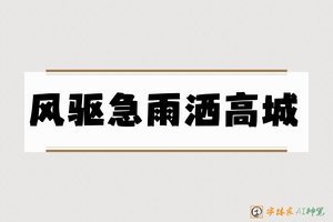 风驱急雨洒高城-字体家AI神笔