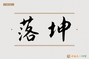 落坤-字体家AI神笔