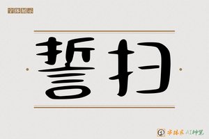 誓扫-字体家AI神笔