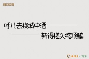 呼儿去换城中酒新得槎头缩项鯿-字体家AI神笔