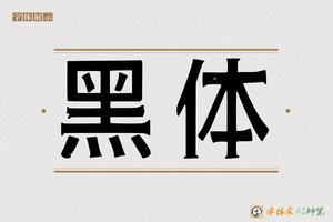 黑体-字体家AI神笔