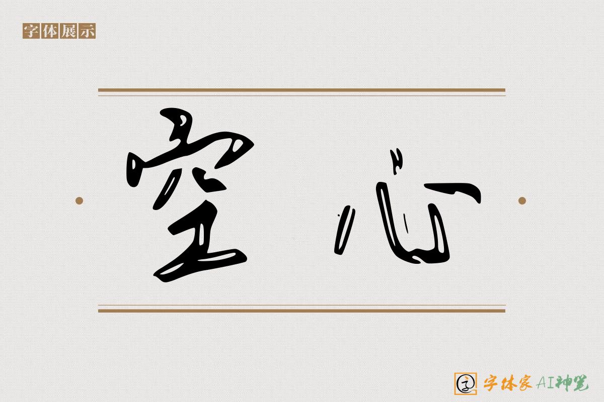 空心-字体家AI神笔