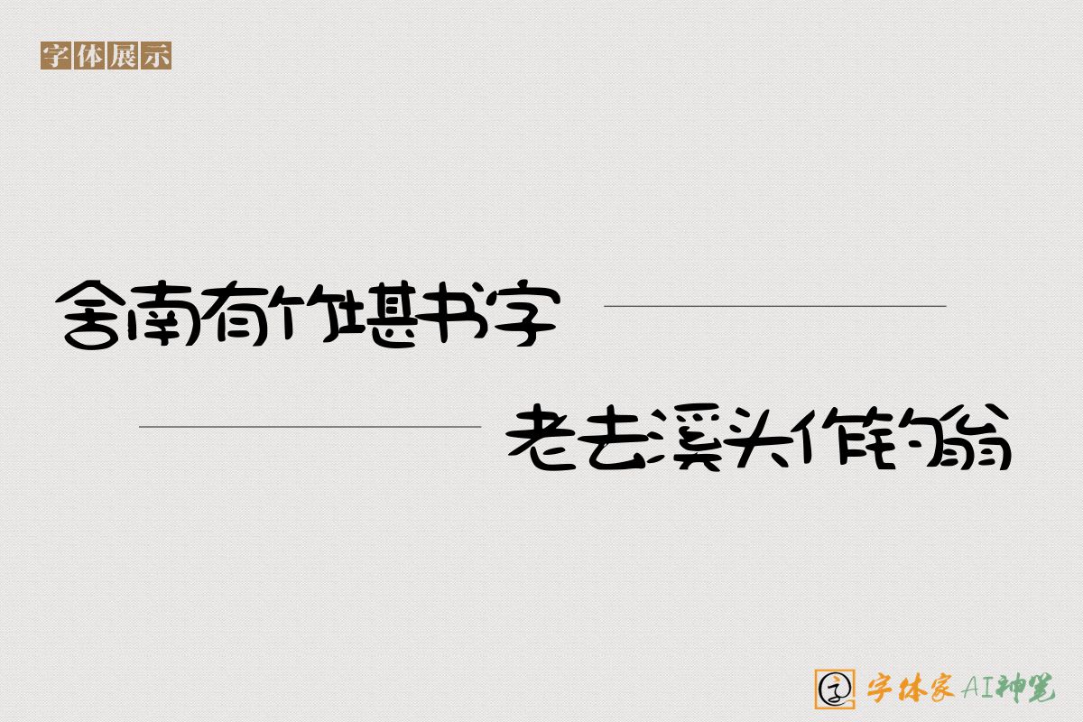 舍南有竹堪书字老去溪头作钓翁-字体家AI神笔