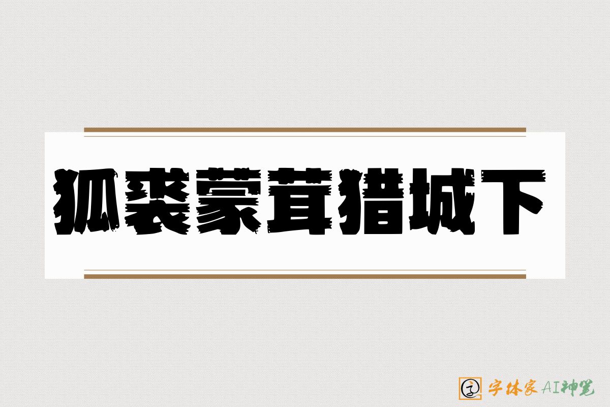 狐裘蒙茸猎城下-字体家AI神笔
