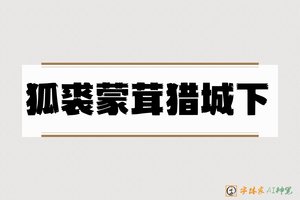 狐裘蒙茸猎城下-字体家AI神笔