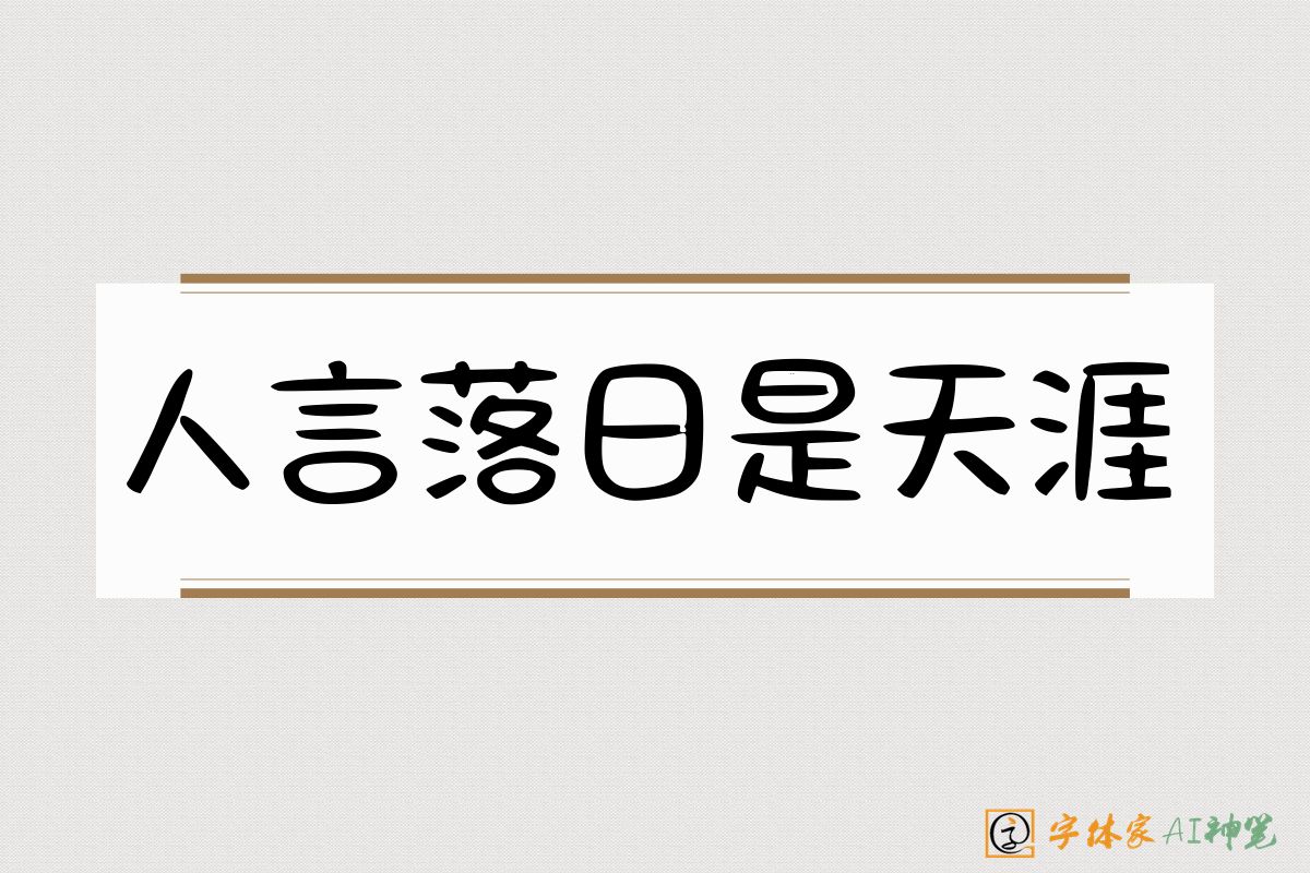 人言落日是天涯-字体家AI神笔