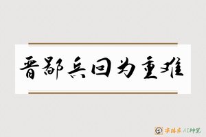 晋鄙兵回为重难-字体家AI神笔