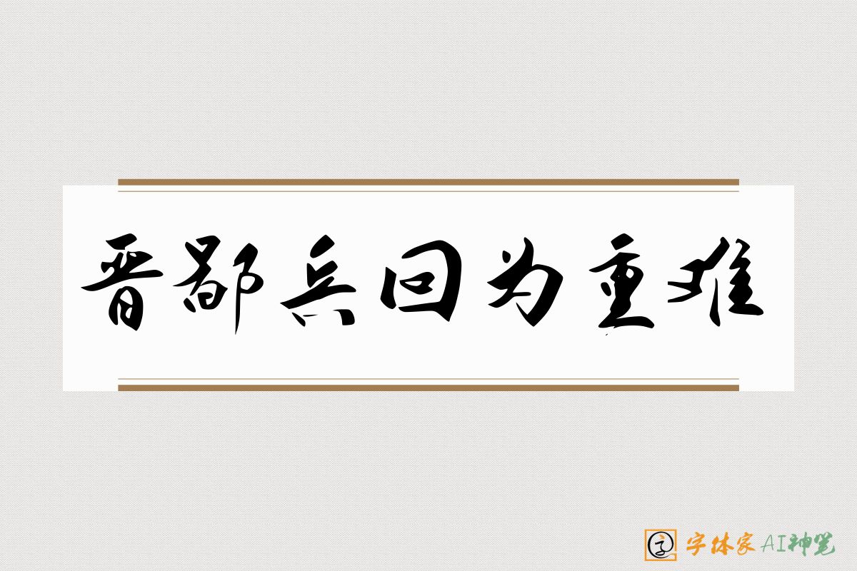 晋鄙兵回为重难-字体家AI神笔