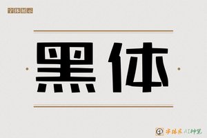 黑体-字体家AI神笔