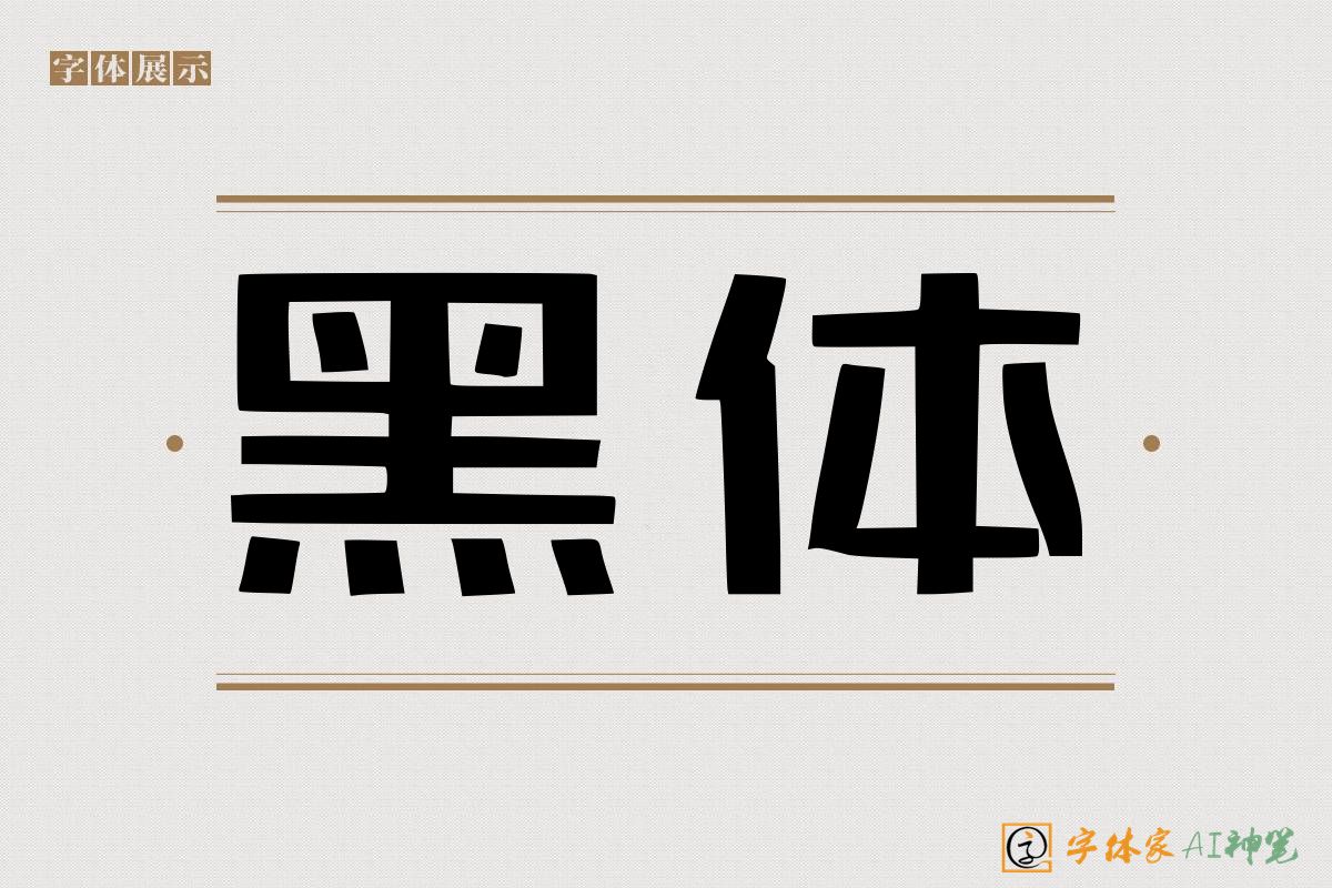黑体-字体家AI神笔