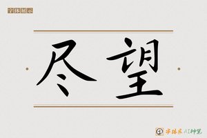 尽望-字体家AI神笔