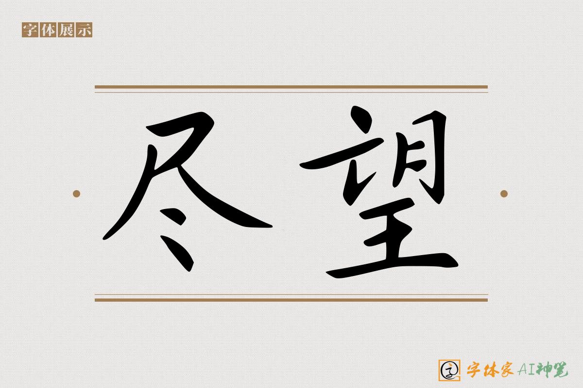 尽望-字体家AI神笔
