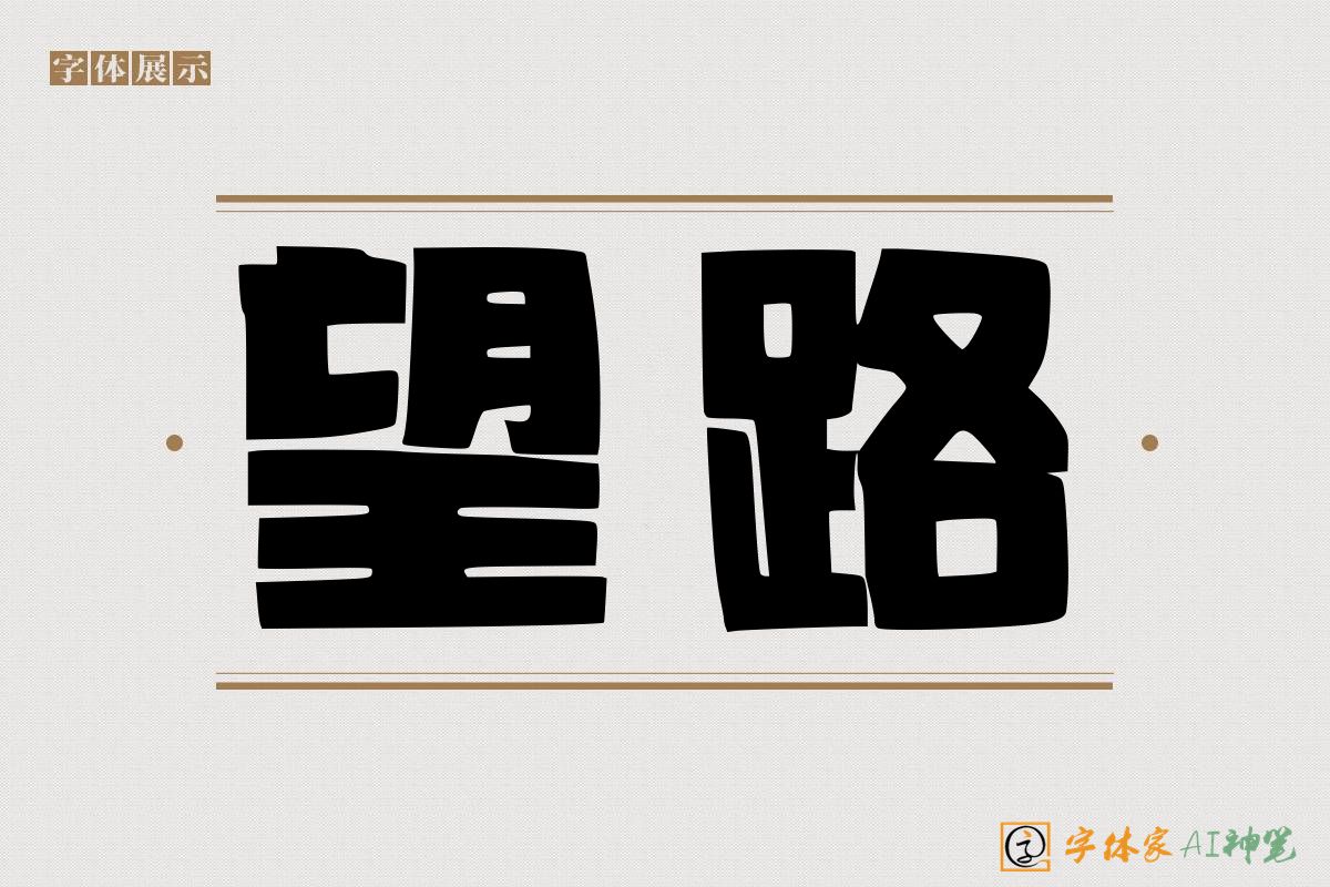 望路-字体家AI神笔