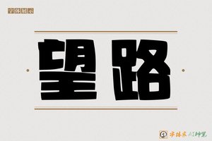 望路-字体家AI神笔