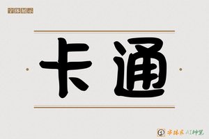 卡通-字体家AI神笔