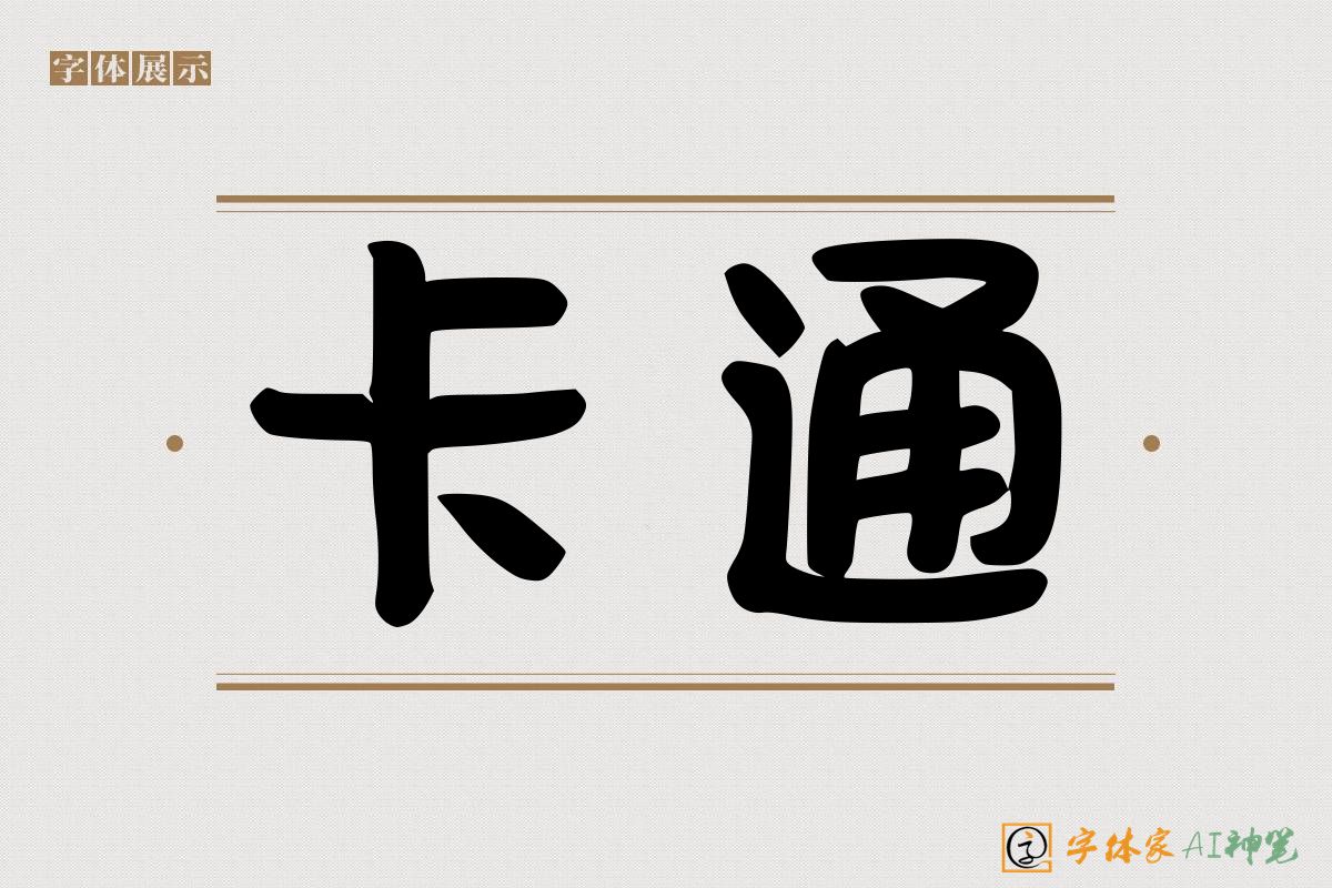 卡通-字体家AI神笔