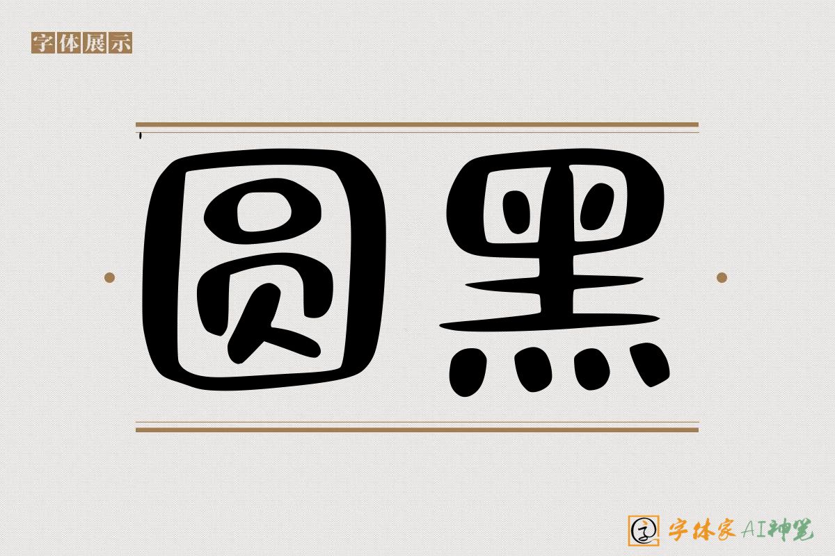 圆黑-字体家AI神笔