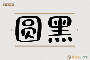 圆黑-字体家AI神笔