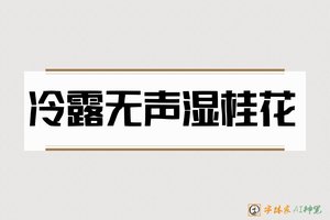 冷露无声湿桂花-字体家AI神笔