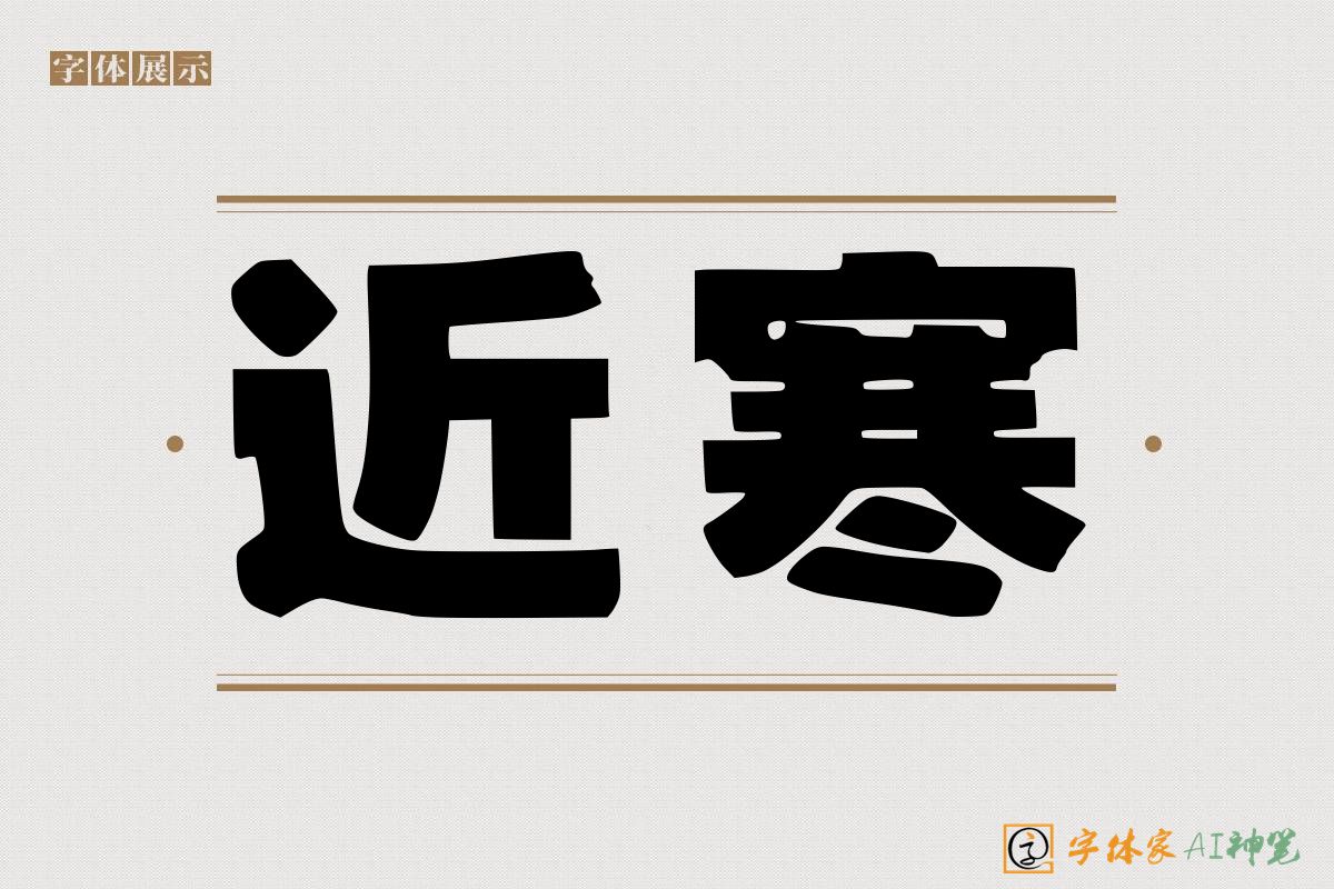 近寒-字体家AI神笔