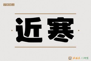近寒-字体家AI神笔
