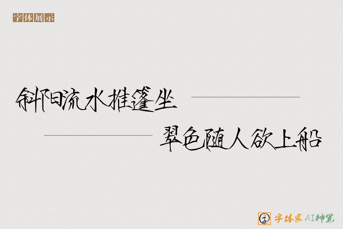 斜阳流水推篷坐翠色随人欲上船-字体家AI神笔