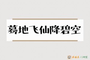 蓦地飞仙降碧空-字体家AI神笔
