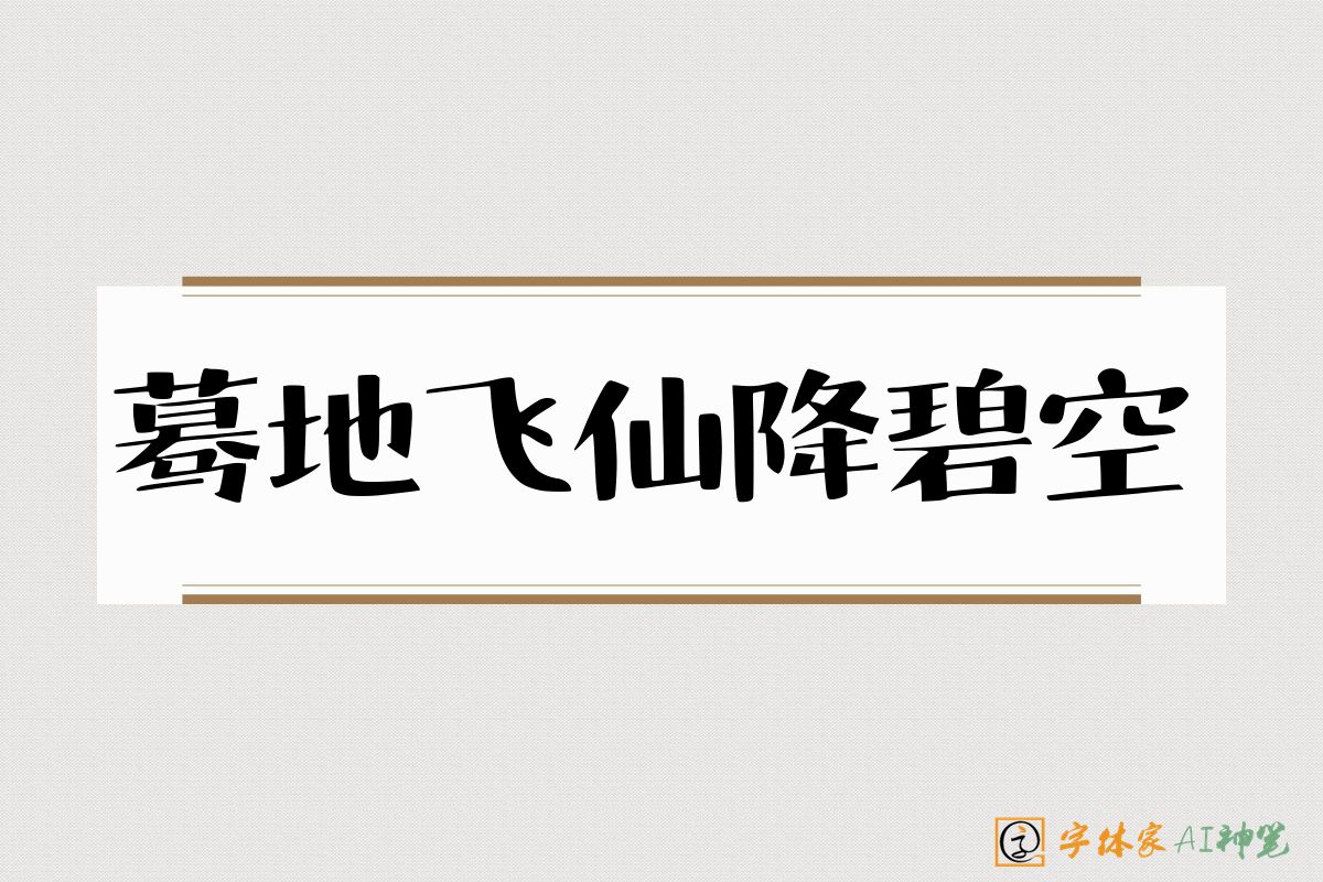蓦地飞仙降碧空-字体家AI神笔