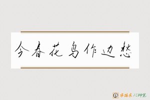 今春花鸟作边愁-字体家AI神笔