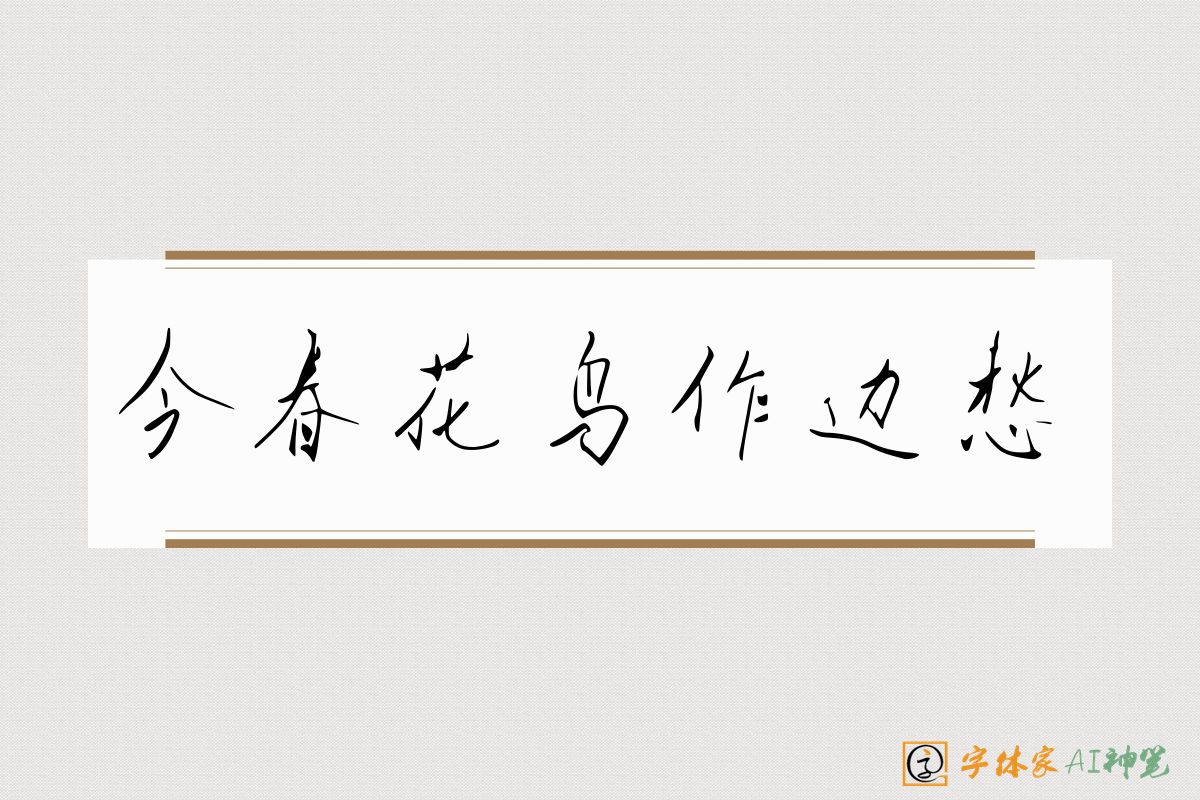 今春花鸟作边愁-字体家AI神笔