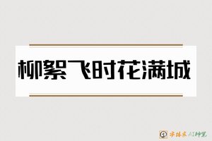 柳絮飞时花满城-字体家AI神笔