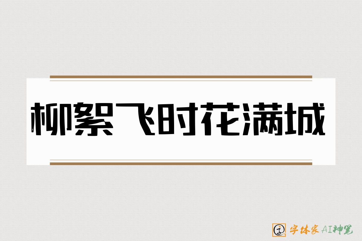 柳絮飞时花满城-字体家AI神笔
