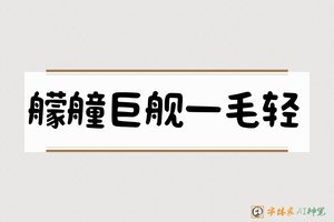 艨艟巨舰一毛轻-字体家AI神笔