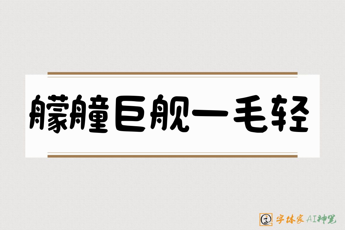 艨艟巨舰一毛轻-字体家AI神笔